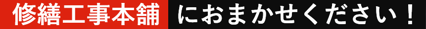 修繕工事本舗におまかせください！