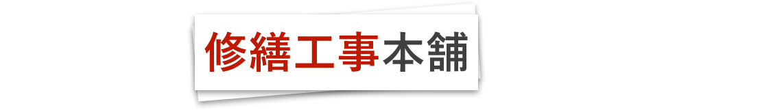 そんなお悩み修繕工事本舗が解決いたします！！