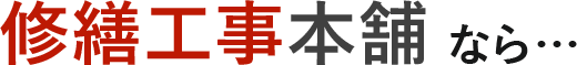 修繕工事本舗なら…