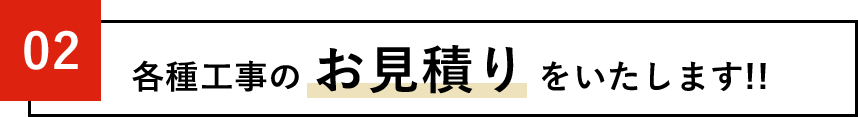 02各種工事のお見積りをいたします！！