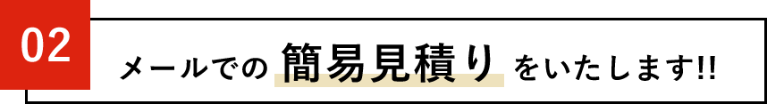03メールでの簡易見積りをいたします！！