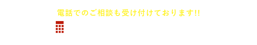 お電話でのご相談も受け付けております 0120-82-3838