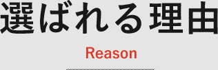 選ばれる理由 Reason