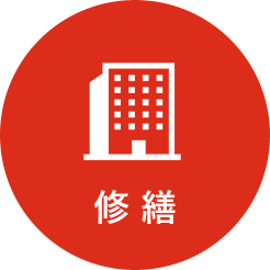 修繕