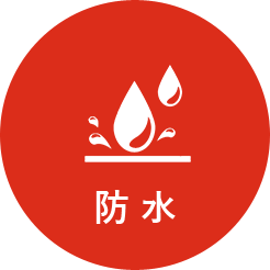 防水