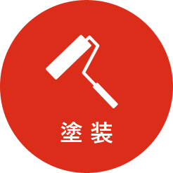 塗装
