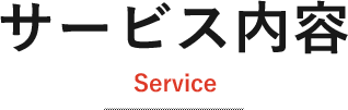 サービス内容 Service