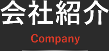 会社紹介 Company