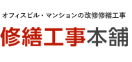 オフィスビル・マンションの改修修繕工事 修繕工事本舗
