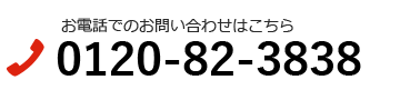 お電話でのお問い合わせはこちら　0120-82-3838