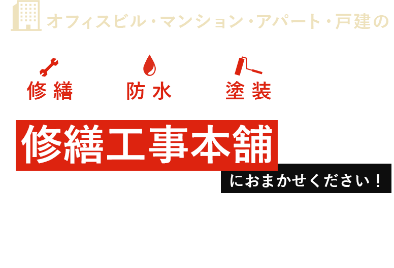 オフィスビル・マンション・アパート・戸建の修繕防水塗装のことなら修繕工事本舗におまかせください！神奈川県知事 許可（般-28）第83380号