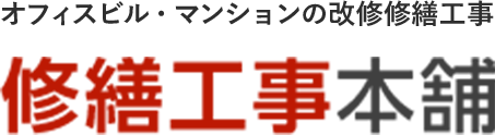 オフィスビル・マンションの改修修繕工事