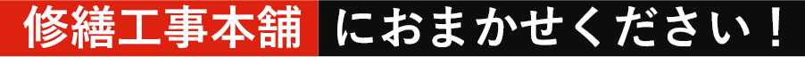修繕工事本舗におまかせください！